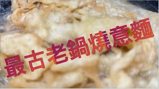 古都裡最古老的鍋燒意麵，￼滋味不走精，便宜又大碗！ [upl. by Ailhad]