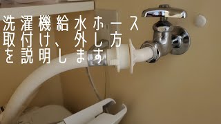 【引っ越し】洗濯機 給水ホース 取り付け ワンタッチ水栓 付け方 外し方 [upl. by Nhguavoj795]