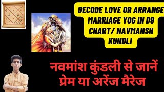 Decode Love or Arrange marriage yog in D9 chart Navmansh kundli नवमांश कुंडली लव या अरेंज मैरेज योग [upl. by Hanima]