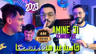 Cheb Amine 31 Feat Tchikou 22  Hasba Ghir Hiya  فالكرة الأرضية  Exclusive Music Video 2024 [upl. by Bbor]