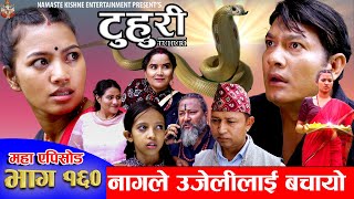 टुहुरी  TUHURI  नागले उजेलीलाई बचायो  EP 160  ft Alina Binod Mailo Tuhuri  26 Sept 2024 [upl. by Aliekahs724]