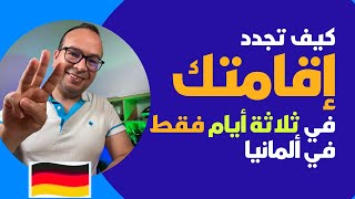 كيف تجدد إقامتك في ثلاثة أيام فقط في ألمانيا  ‏طريقة مجربة وبسيطة [upl. by Theis842]