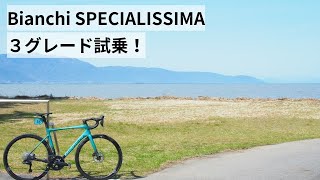 Bianchi SPECIALISSIMAビアンキ スペシャリッシマ 3グレードとSPRINT DISC試乗させてもらいました！ [upl. by Emlin]