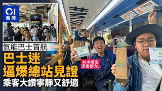 氫能巴士｜首航巴士迷逼爆總站再沿途圍觀 首班車乘客讚車程寧靜｜01新聞｜氫能巴士｜環保巴士｜城巴｜巴士｜交通 [upl. by Charlena465]