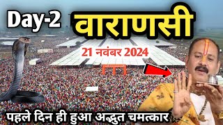 Day 2🔴 211124  Kashi Shiva Mahapuran Story kashi shiv mahapuran pradeep mishra live [upl. by Etty]