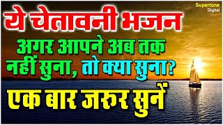 ये चेतावनी भजन आपने अब तक नहीं सुना तो क्या सुना  एक बार ज़रूर सुने  Hindi Bhajan  Shiv Nigam [upl. by Christianity914]