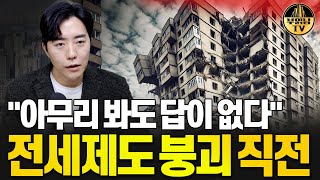 quot아무리 봐도 답이 없다quot 전세제도 붕괴 직전 [upl. by Klayman859]