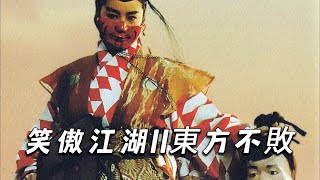 “我要你，一辈子记得我”史上最悲情东方不败《笑傲江湖2》粤语蓝光修复解说 [upl. by Yrovi]