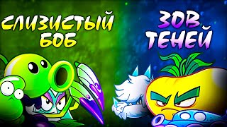 Ядовитый Боб vs Зов Теней Последний бой группового этапа VIII Чемпионата PvZ Дичи [upl. by Laney886]