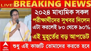 2024 মাধ্যমিক উচ্চমাধ্যমিকের আগেই বিরাট ঘোষণা Hs exam 2024 Madhyamik exam new update 2024 wbbse [upl. by Bishop891]