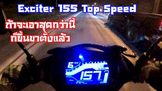 Exciter 155 Top Speed 157 Kmh  all stock  สุดก็กว่านี้ก็ต้องขึ้นขาตั้งแล้ว เหลืออีก 2 รอบก็ตัด [upl. by Joanne]