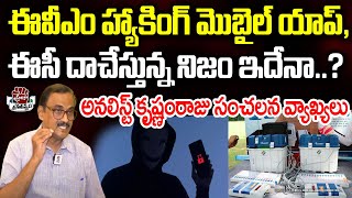 దుమారం రేపుతున్న ఈవీఎం హ్యాక్ లొల్లి  Analyst Krishnam Raju  Praja Chaithanyam [upl. by Htiekal]