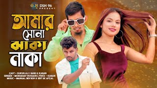 Amar Sona Jhaka Naka  আমার সোনা ঝাকা নাকা  Sukur Ali New Song [upl. by Ssyla]