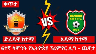 ድሬዳዋ ከተማ ከ አዳማ ከተማ  Dire Dawa Ketema vs Adama Ketema [upl. by Manas110]