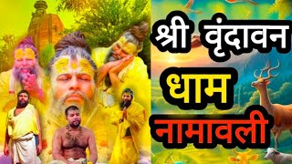 श्री वृंदावन धाम नामावली। वृंदावन धाम नामावली क्या है guru kripa hi kevalom guru kripa Radhakelikunj [upl. by Elleined302]