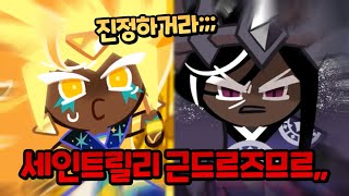 다크카카오 쿠키는 세인트릴리를 지킬 거야💢ㅣ【쿠키런 킹덤】 [upl. by Srini]