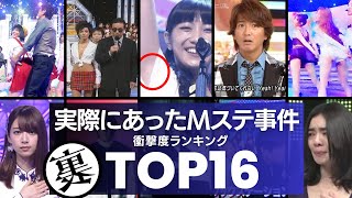 【衝撃事件】本当にあった『ミュージックステーション』の事件簿TOP16／ロックバンドは恐怖演出で出禁…アイドルは際どいカメラワークで批判続出…放送事故レベルの事件が凄すぎる！ [upl. by Enilrek195]