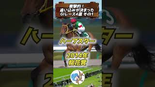 【競馬 】衝撃的！追い込みが決まったGⅠレース4選その1 shorts ウマ娘 vtuber 競馬女子 short [upl. by Nyer129]