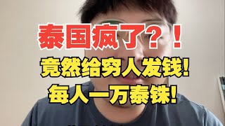 国家给穷人发钱可以提振经济，为什么我们不发钱？ [upl. by Aynodal]