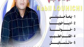 Nabil Louhichi  Yama 7lili  نبيل لوحيشي  يامة حليلي [upl. by Enileuqcaj]