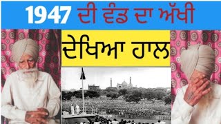 1947 ਦੀ ਵੰਡ ਦਾ ਅੱਖੀ ਦੇਖਿਆ ਹਾਲ 1947 ਵਿੱਚ ਸਿੱਖਾਂ ਤੇ ਹੋਇਆ ਜਬਰ ਜੁਲਮpunjabi 15august [upl. by Karel]