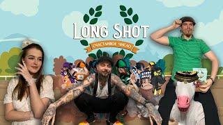 Играем в quotСчастливое числоquot  Long Shot The Dice Game [upl. by Oirazan]