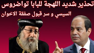 الرئيس السيسي و سر صفقة الاخوان وقطر عودة ابوتريكة تحذير شديد اللهجة للبابا تواضروس [upl. by Kyle230]