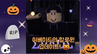 이베이드의 할로윈 업데이트🎃 노잼주의 이베이드 [upl. by Aisatnaf]