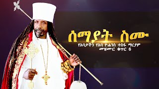 ሰማያት ስሙ የአባታችን የአባ ዮሐንስ ተስፋ ማርያም ቁጥር 6 መዝሙር [upl. by Jonny]