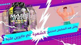 masstech extreme 2000 واش هد المكمل استحق الشهرة للي دايرين عليه [upl. by Stesha505]