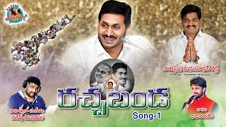 YS JAGAN NEW SONG RACHA BANDA  LYRICS amp MUSIC NAGESH YANAMALA  SINGER DHANUNJAY NAGESHYANAMALA [upl. by Gilder]