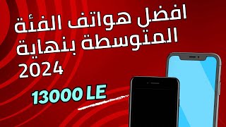 افضل هواتف الفئة المتوسطة 2024  بسعر 13000 جنيه فقط [upl. by Akinak]