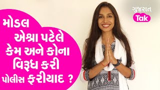 Model Aeshra Patel એ કેમ અને કોના વિરૂધ કરી પોલીસ ફરીયાદ  Gujarat Tak [upl. by Pucida]