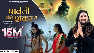 Parvati Bhole Shankar Se  Bholenath  Hansraj Raghuwanshi  Full Song  Bhole Baba Song [upl. by Banquer]