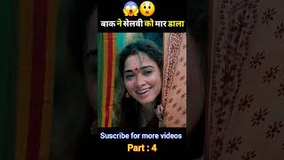 बाक के सेलवी को मार डाला 😱 shorts ytshort movieexplainedinhindi [upl. by Tawsha119]