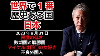 日本人が皇室に敬意を持つべき理由【2023年8月31日切り抜き】 [upl. by Ainalem]