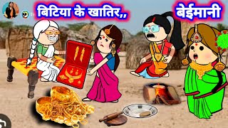 बिटिया के खातिर पतोहिया से बेईमानी 😲🤫😂 मस्त अवधी कॉमेडी Divyarbl jijiwalacartoon [upl. by Brendon]