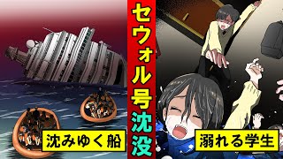 【実話】セウォル号沈没事故…300人の犠牲者が出た韓国の事件を漫画にした [upl. by Icaj]