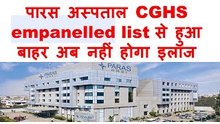 पारस अस्पताल CGHS empanelled list से हुआ [upl. by Bunch]