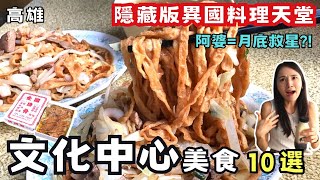 ❁【高雄美食】高雄文化中心美食10選懶人包！人氣老店吃不完！日韓印度異國料理吃到飽！學區平價美食大推薦！ [upl. by Nahsez]