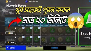 Match pass খুব সহজেই পূরন করূন। মাত্র ২০ মিনিটে। efootball match pass [upl. by Zanze]