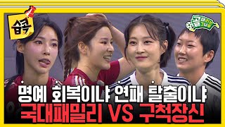 습콕📌 슈퍼루키 등장✨ FC구척장신 VS FC국대패밀리 경기 하이라이트⚽ 골때리는그녀들 ShootingStars SBSenter [upl. by Mourant]