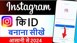 Instagram id Kaise banaye  Instagram ki id Kaise banaen  Instagram ki id Kaise banate hain 2024 [upl. by Nottus]