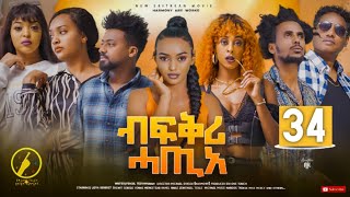 New Eritrean Film 2023  Bfqri Hatie ብፍቕሪ ሓጢአ  Part 34 [upl. by Aubreir]