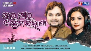 Tora Mora E Prema Kahani Teri Meri Kahani  Humane Sagar  Pragyan  Odia Sad Song [upl. by Noeht]