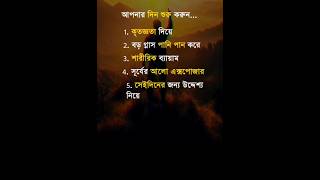 আপনার দিন সুরু করুন motivation motivational [upl. by Esma]