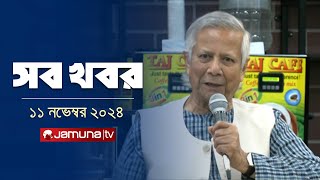 সারাদিনের সব খবর একসাথে  Sob Khobor  6 PM  11 November 2024  Jamuna TV [upl. by Yakcm858]