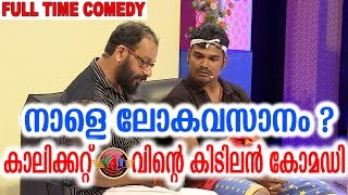 നാളെ ലോകാവസാനം  Latest Malayalam Comedy 2017  Team Calicut V4U [upl. by Gabbie607]