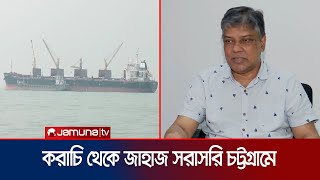 ‘পাকিস্তান থেকে আসা জাহাজ নিয়ে আলোচনা রাজনৈতিক বাড়বে বাণিজ্য’  Karachi Ship  Jamuna TV [upl. by Adal]