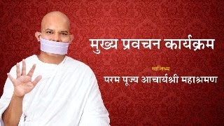 Mukhya Pravachan Karyakram  20 January 2024  Acharya Mahashraman  Thane Mumbai [upl. by Readus]